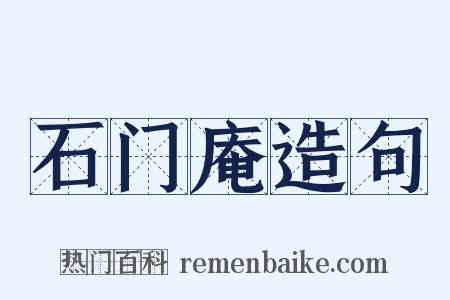 石门庵造句是什么意思的图片